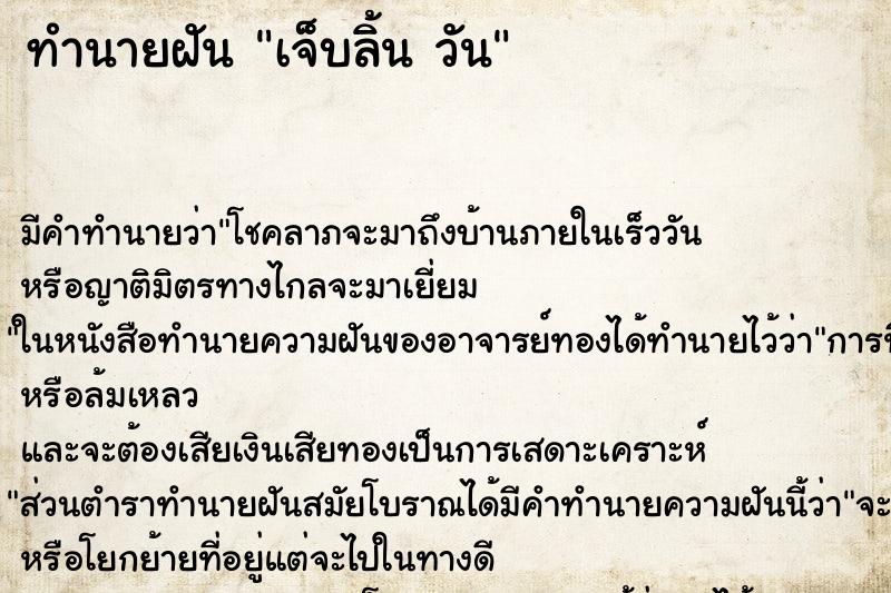 ทำนายฝัน เจ็บลิ้น วัน ทำนายฝัน เจ็บลิ้น วัน